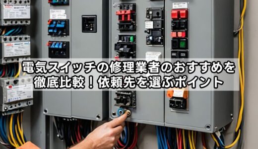 電気スイッチの修理業者のおすすめを徹底比較！依頼先を選ぶポイント