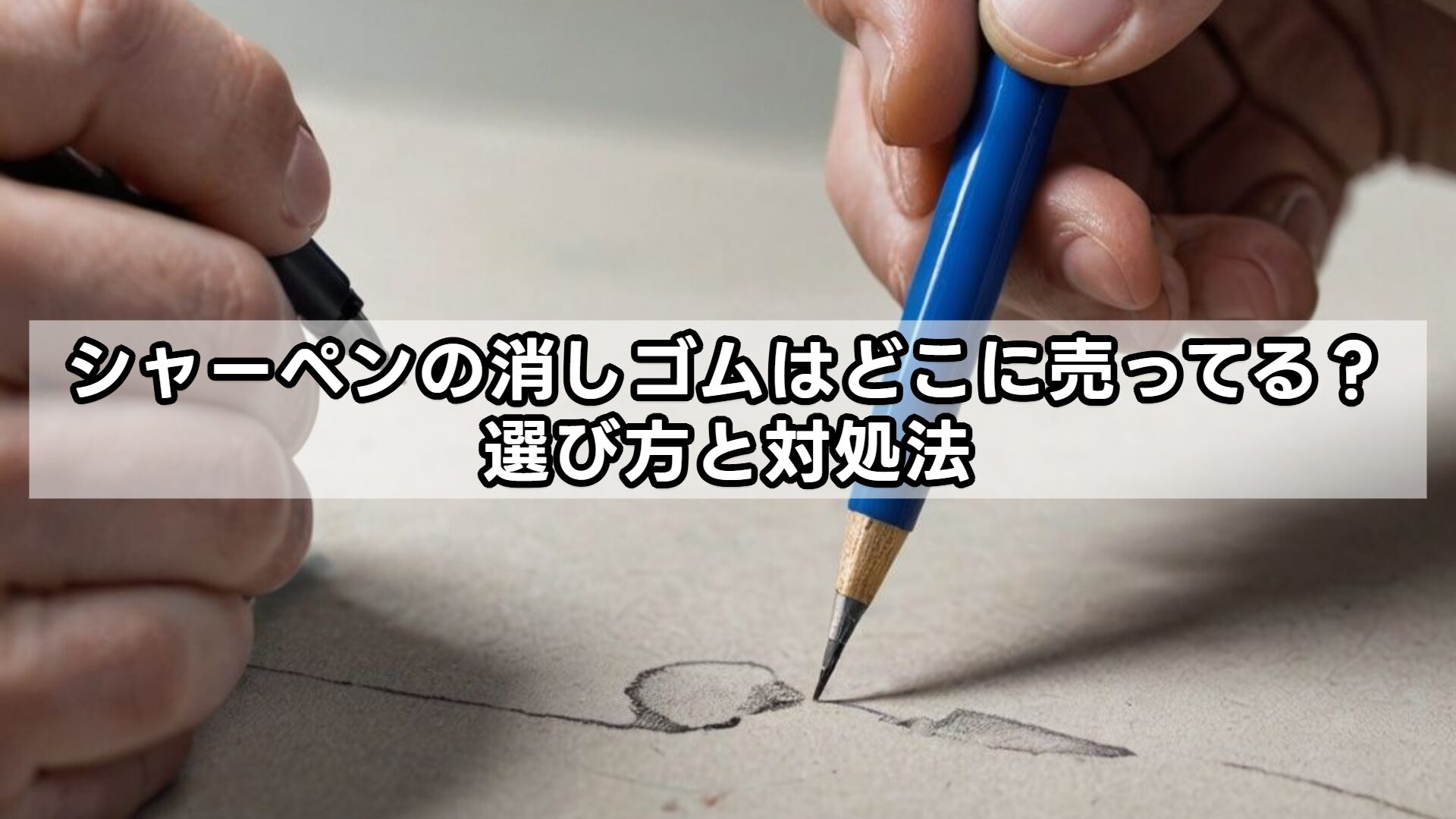 シャーペンの消しゴムはどこに売ってる?選び方と対処法