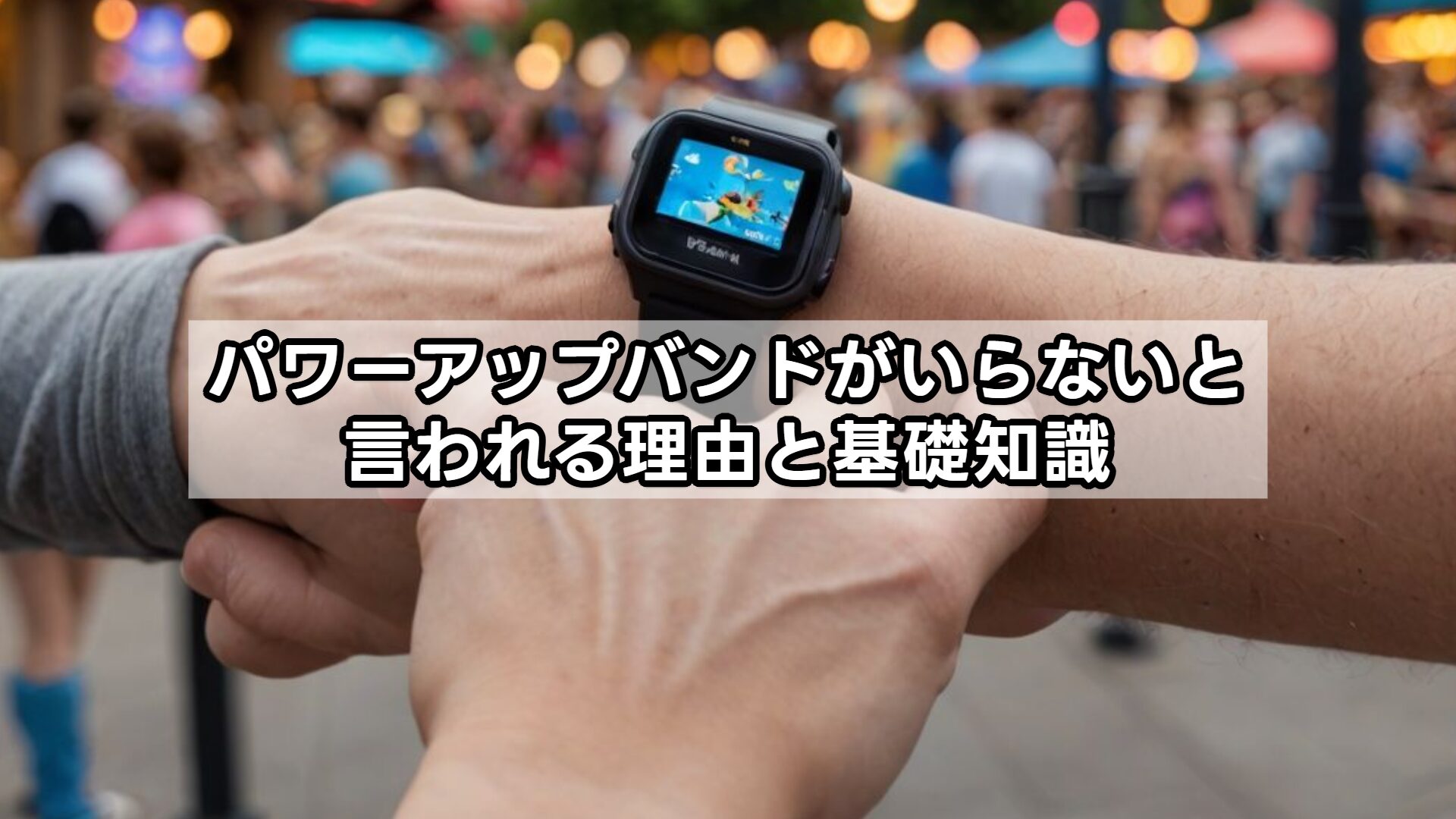 パワーアップバンドがいらないと言われる理由と基礎知識