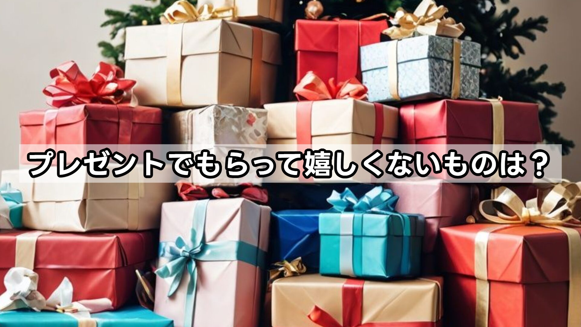 プレゼントでもらって嬉しくないものは?