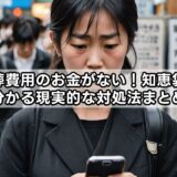 火葬費用のお金がない！知恵袋で分かる現実的な対処法まとめ