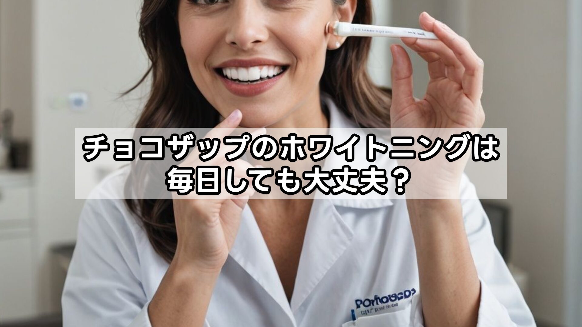 チョコザップのホワイトニングは毎日しても大丈夫？