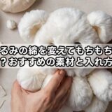 ぬいぐるみの綿を変えてもちもちにする方法は？おすすめの素材と入れ方を解説