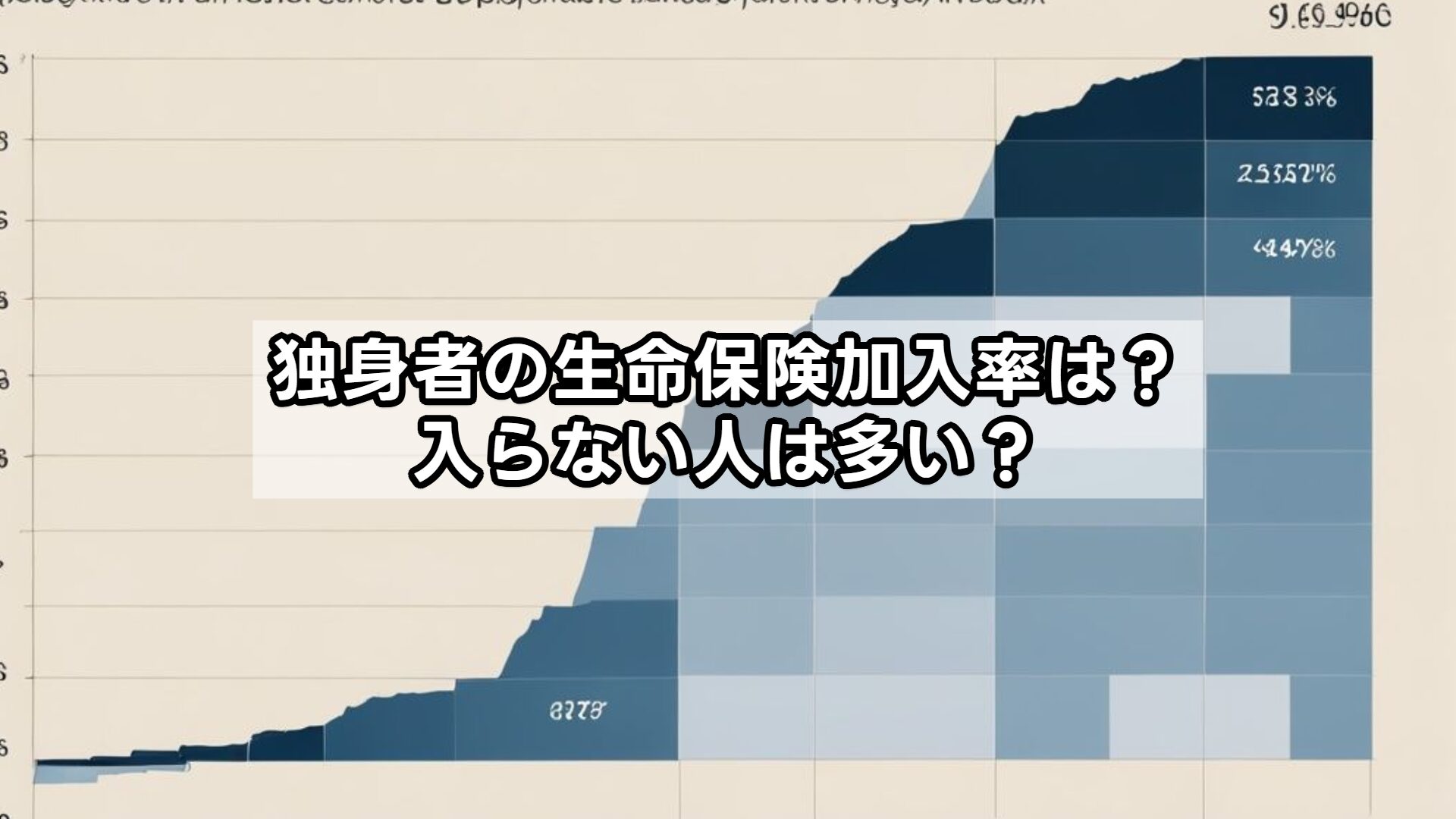 独身者の生命保険加入率は?入らない人は多い?