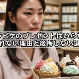 ジェラピケのプレゼントはいらない？喜ばれない理由と後悔しない選び方