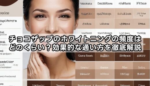 チョコザップのホワイトニングの頻度はどのくらい？効果的な通い方を徹底解説