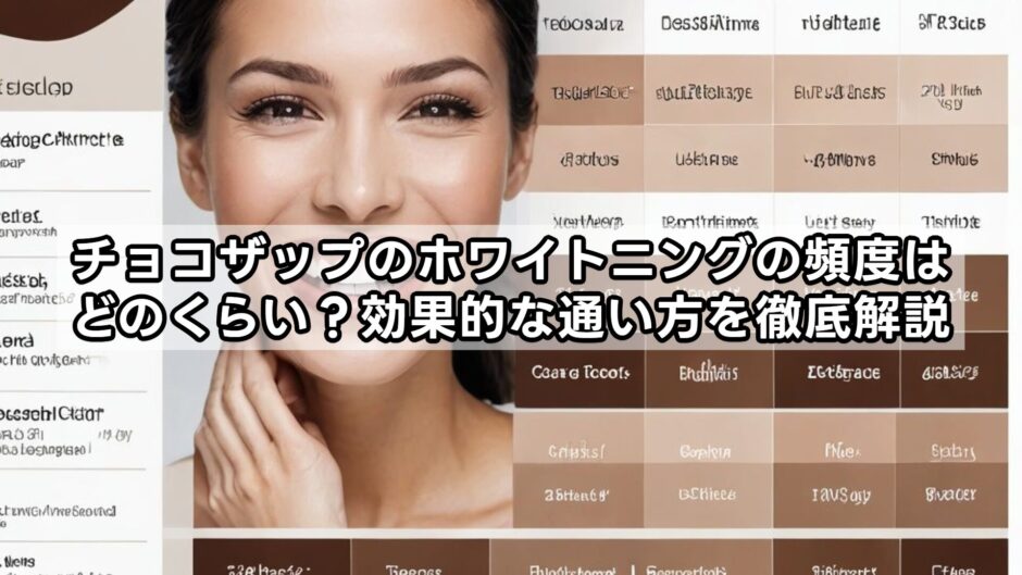 チョコザップのホワイトニングの頻度はどのくらい？効果的な通い方を徹底解説