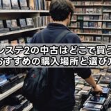プレステ2の中古はどこで買う？おすすめの購入場所と選び方