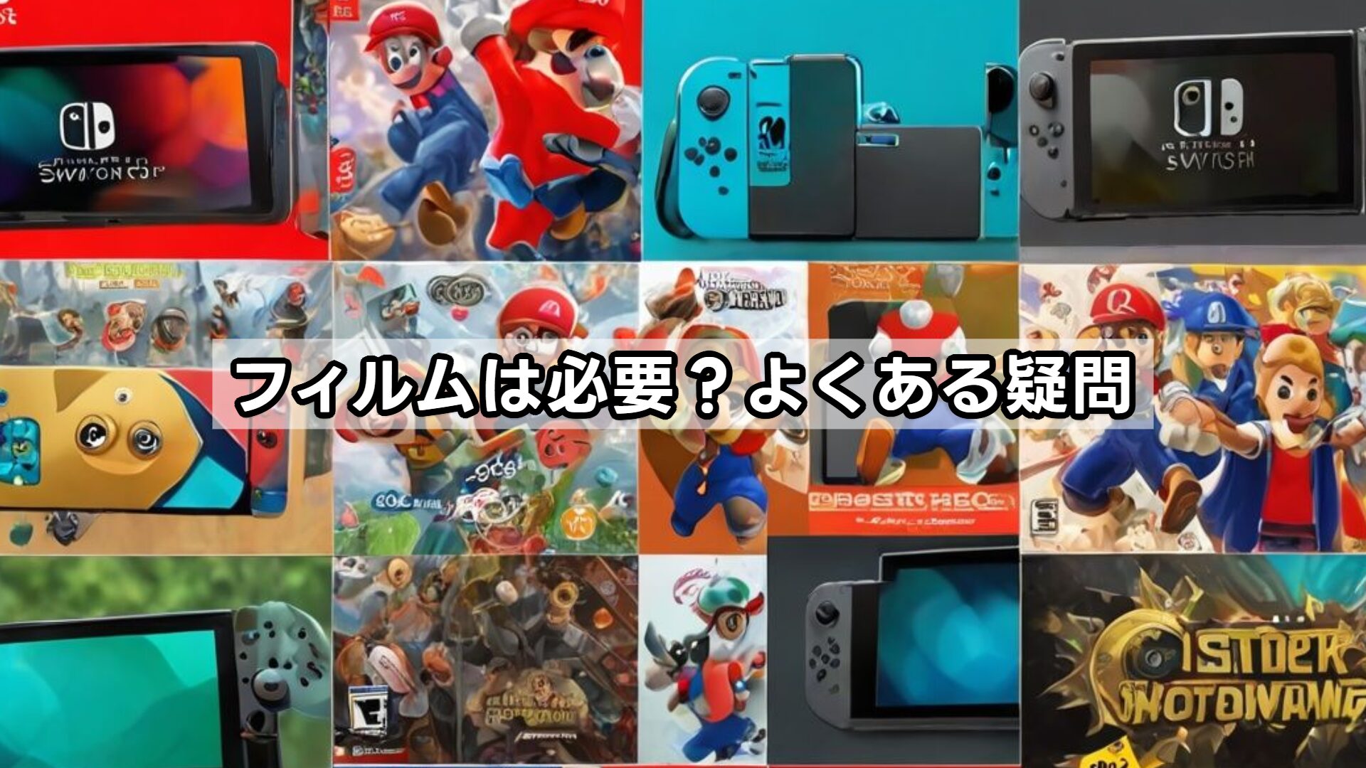 フィルムは必要?よくある疑問