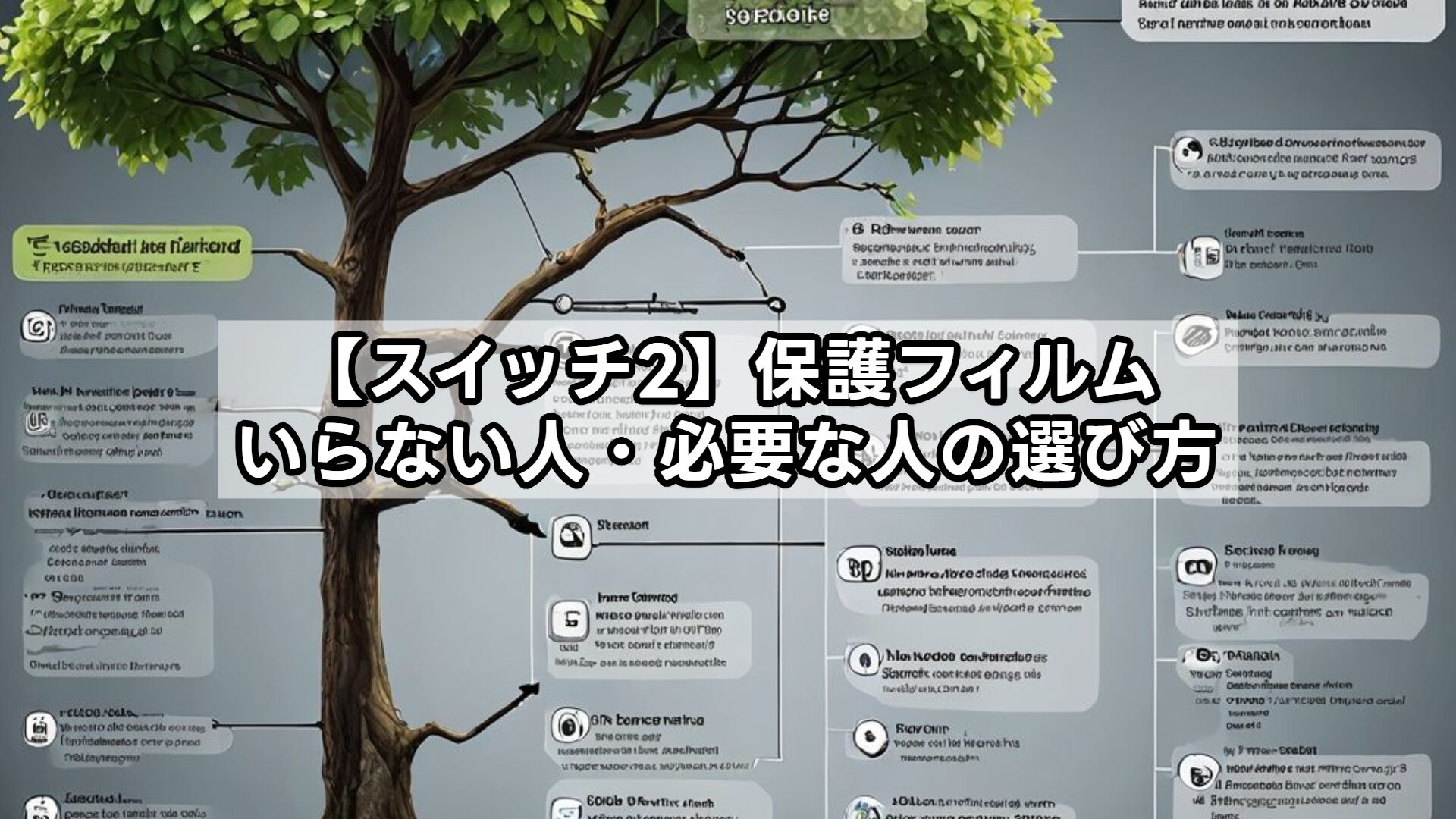 【スイッチ2】保護フィルムいらない人・必要な人の選び方