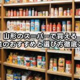山形のスーパーで買えるお土産のおすすめと選び方徹底ガイド