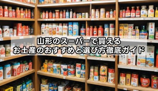山形のスーパーで買えるお土産のおすすめと選び方徹底ガイド