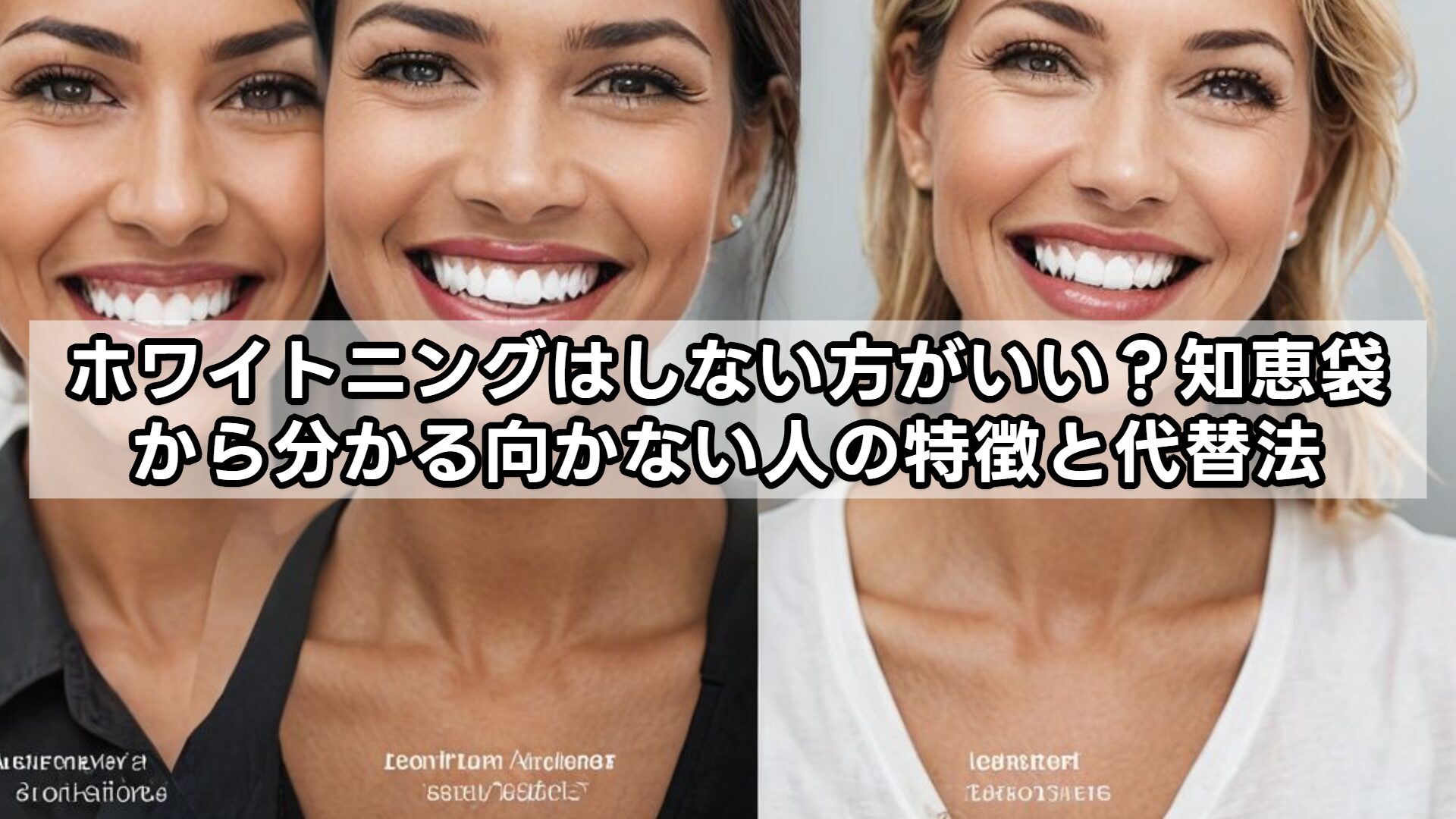 ホワイトニングはしない方がいい？知恵袋から分かる向かない人の特徴と代替法