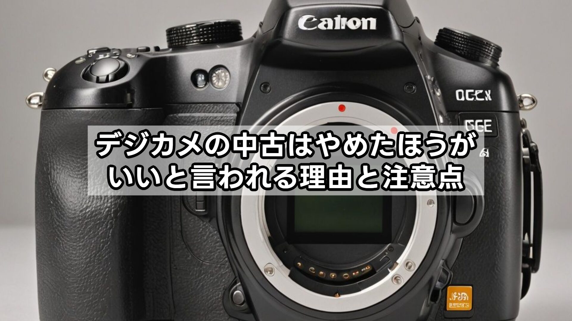デジカメの中古はやめたほうがいいと言われる理由と注意点