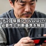 【スイッチ2】保護フィルムはいらない？必要性と判断基準を解説