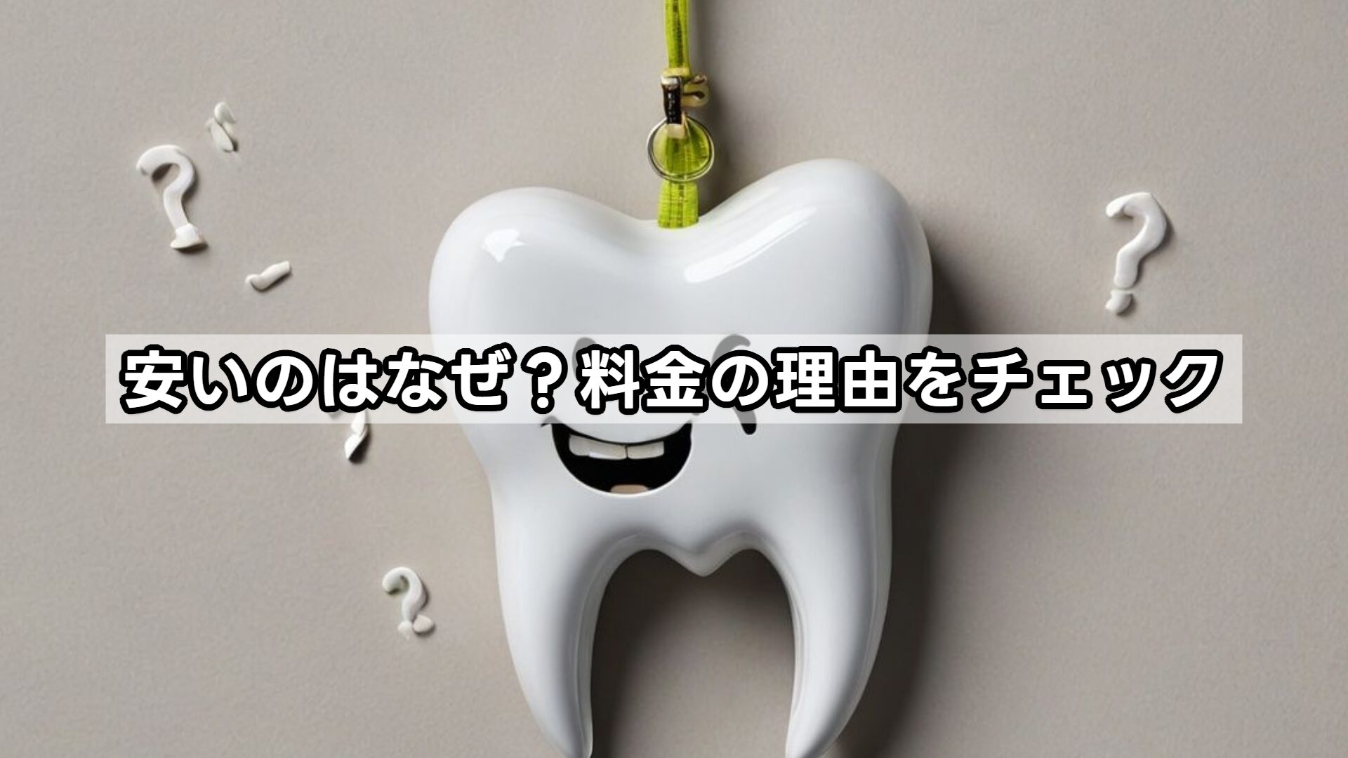 安いのはなぜ？料金の理由をチェック