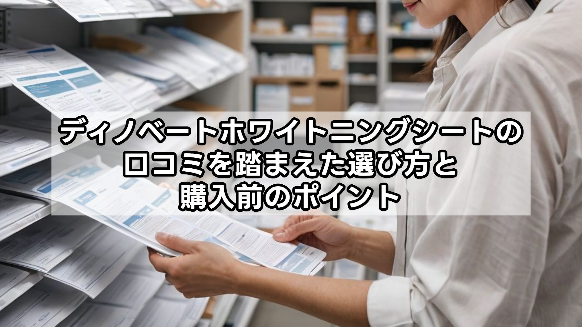 ディノベートホワイトニングシートの口コミを踏まえた選び方と購入前のポイント