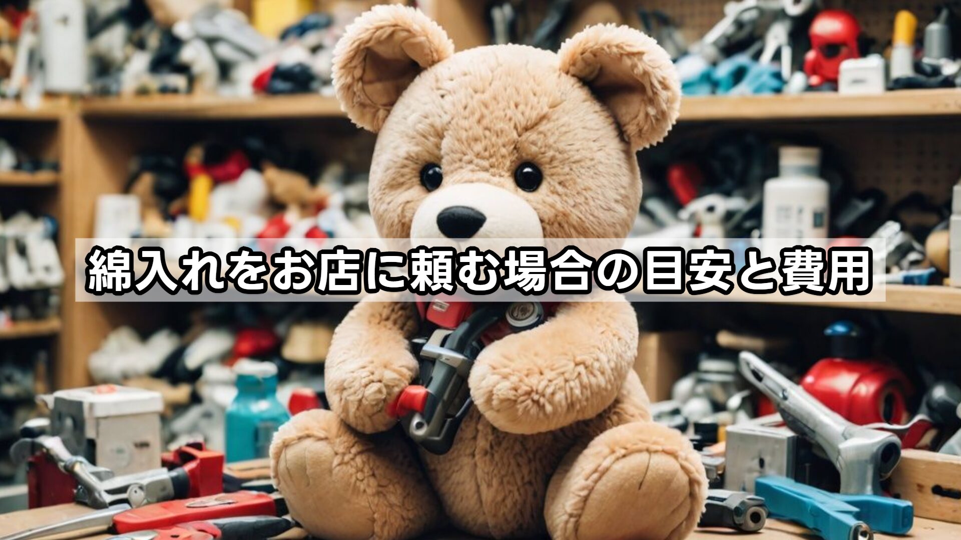 綿入れをお店に頼む場合の目安と費用