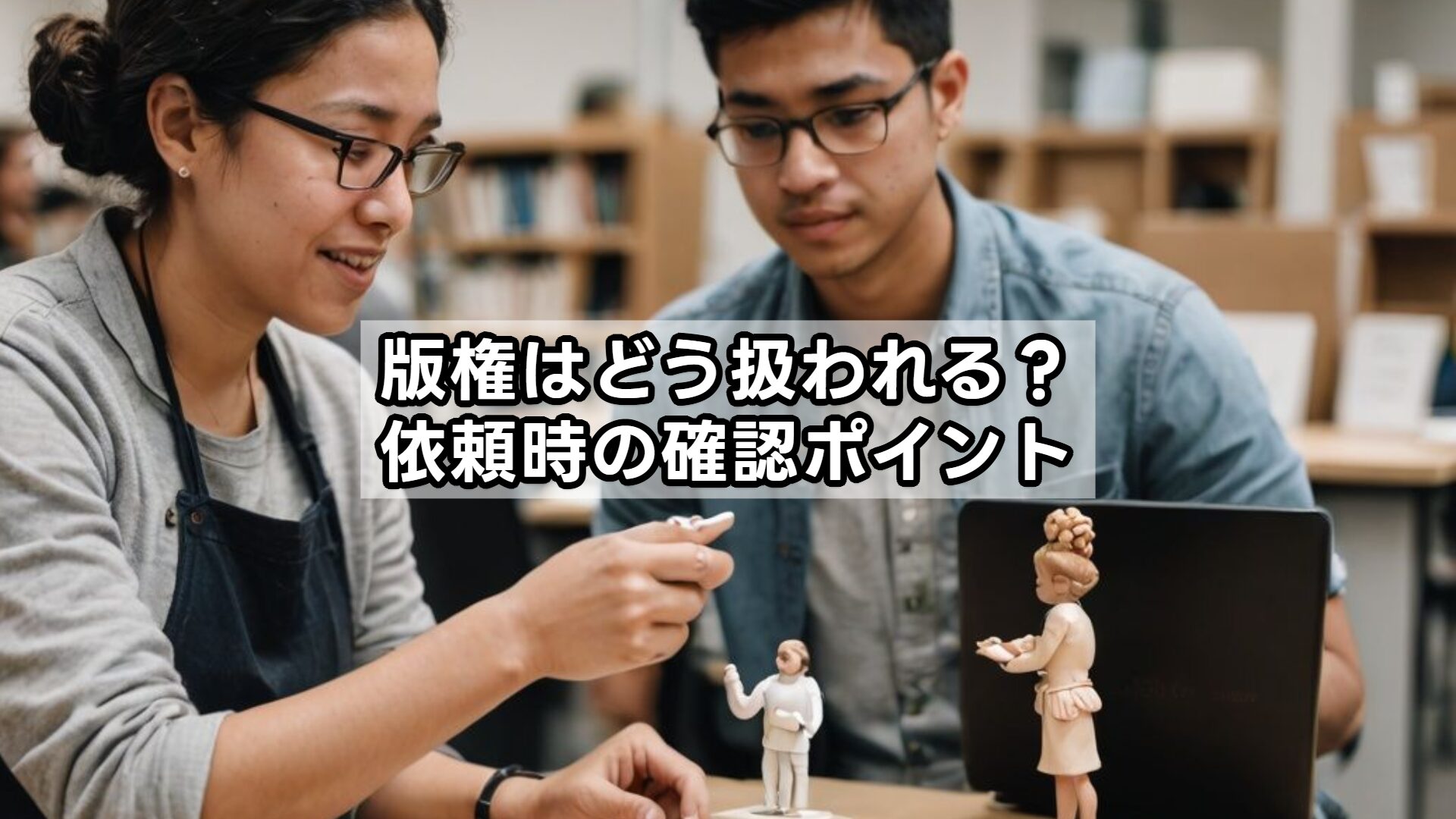 版権はどう扱われる？依頼時の確認ポイント