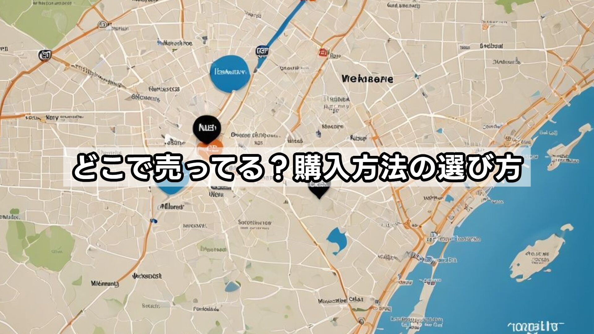 どこで売ってる?購入方法の選び方