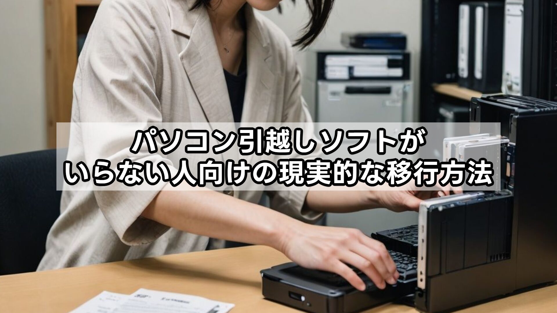 パソコン引越しソフトがいらない人向けの現実的な移行方法