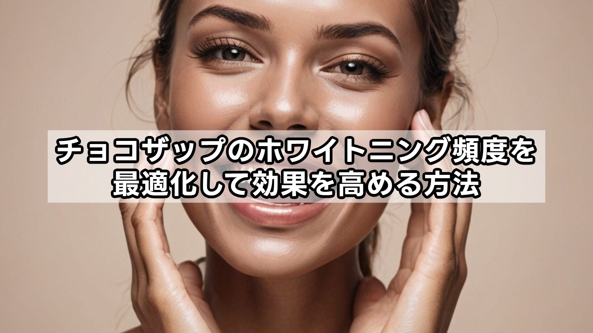 チョコザップのホワイトニング頻度を最適化して効果を高める方法