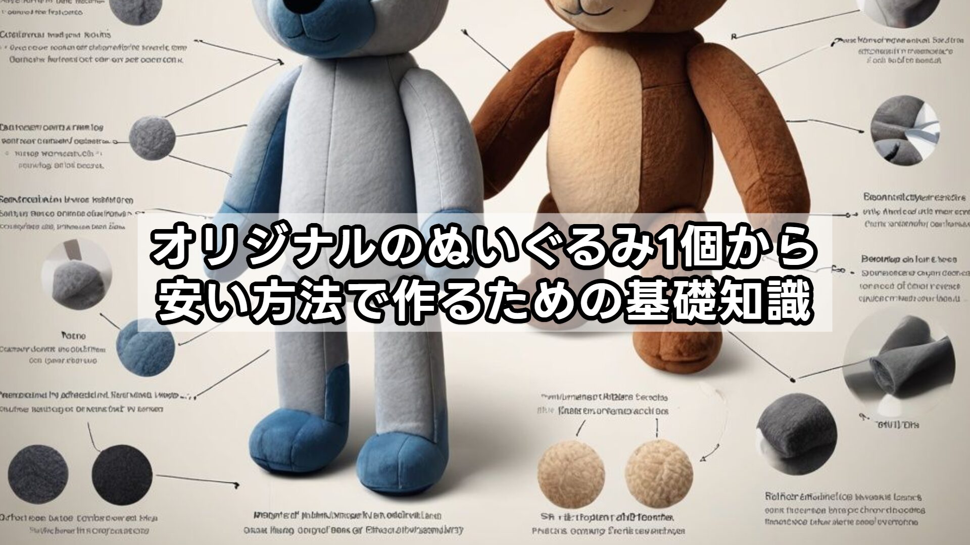 オリジナルのぬいぐるみ1個から安い方法で作るための基礎知識
