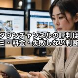 ダウンタウン チャンネル 評判