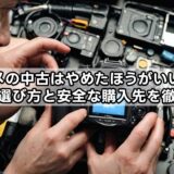 デジカメの中古はやめたほうがいい？後悔しない選び方と安全な購入先を徹底解説