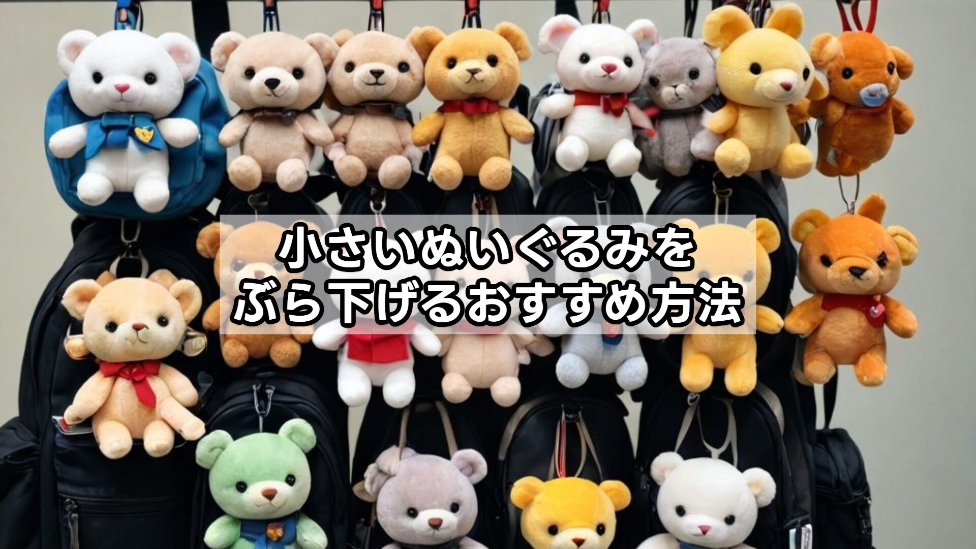 小さいぬいぐるみをぶら下げるおすすめ方法