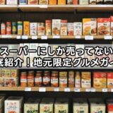 大分のスーパーにしか売ってないものを徹底紹介！地元限定グルメガイド
