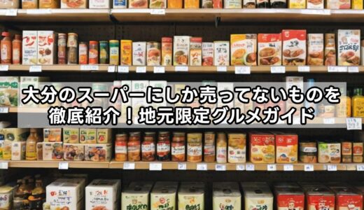 大分のスーパーにしか売ってないものを徹底紹介！地元限定グルメガイド