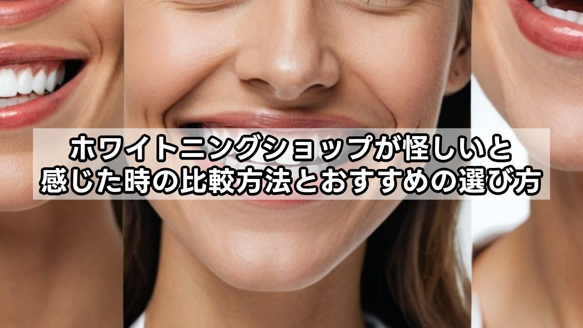 ホワイトニングショップが怪しいと感じた時の比較方法とおすすめの選び方