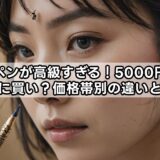 シャーペンが高級すぎる！5000円の商品は本当に買い？価格帯別の違いと選び方