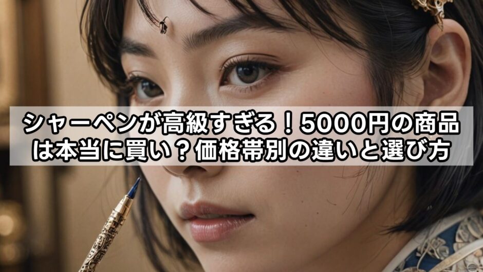 シャーペンが高級すぎる！5000円の商品は本当に買い？価格帯別の違いと選び方
