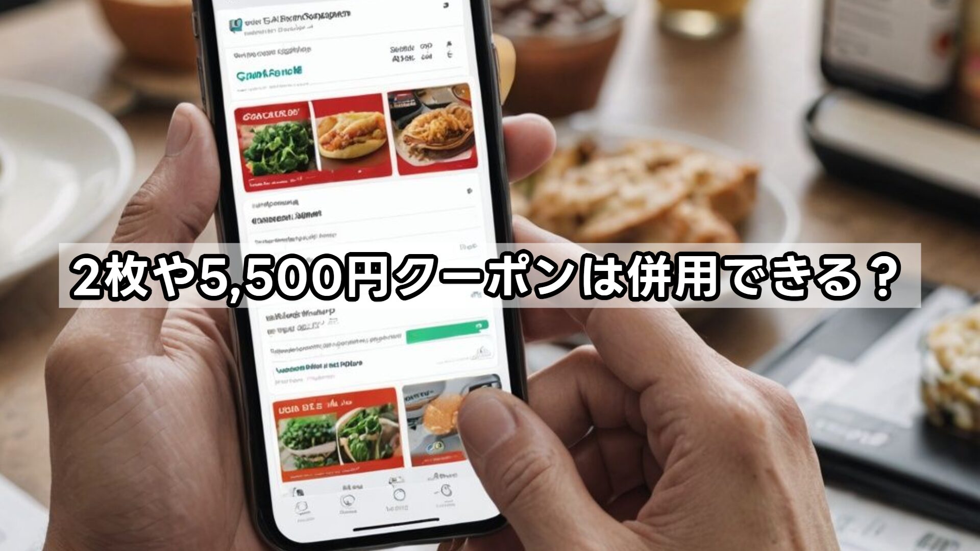 2枚や5,500円クーポンは併用できる？