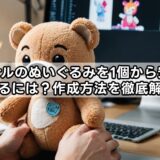 オリジナルのぬいぐるみを1個から安く作る方法を徹底解説！