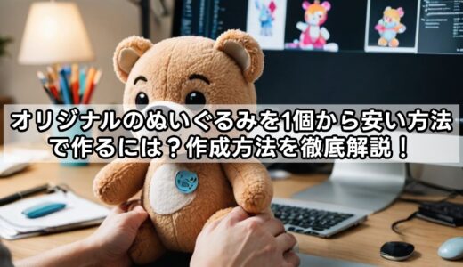 オリジナルのぬいぐるみを1個から安く作る方法を徹底解説！