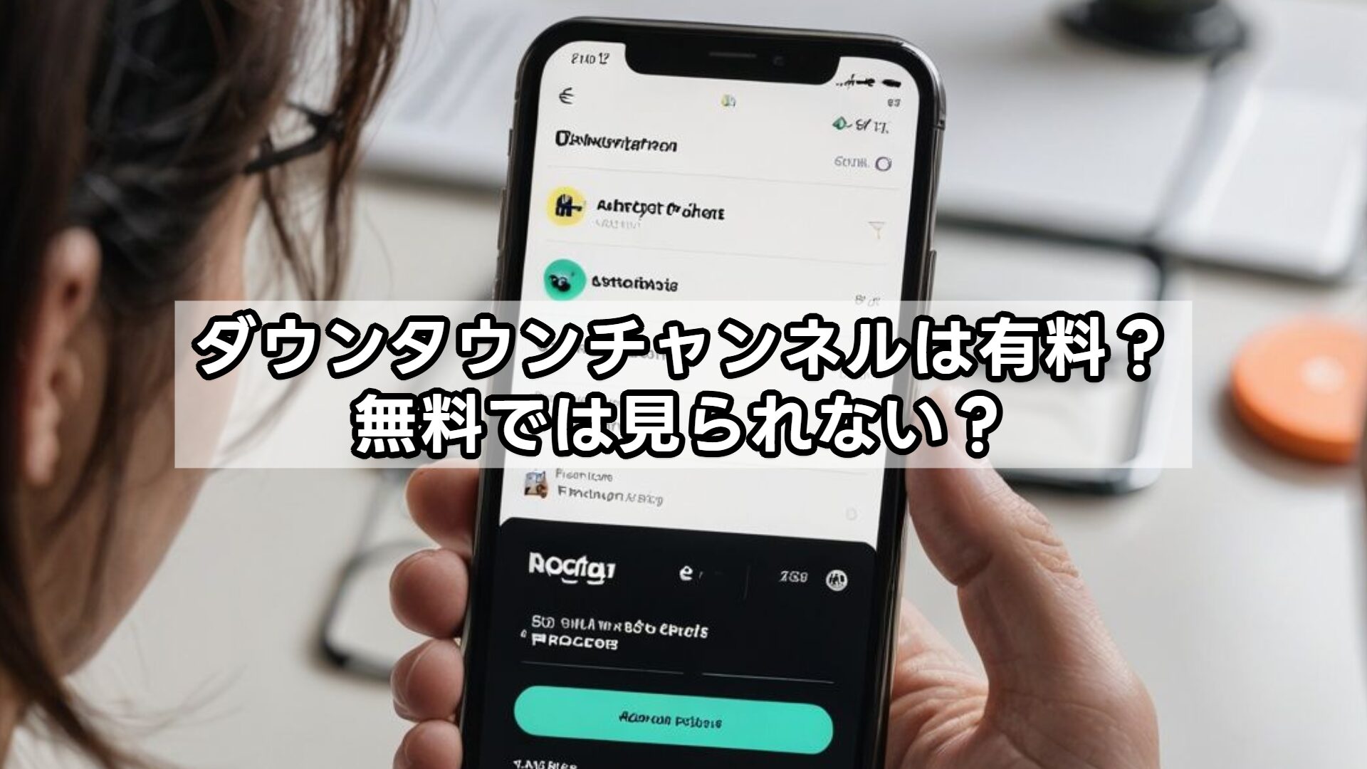 ダウンタウンチャンネルは有料？無料では見られない？