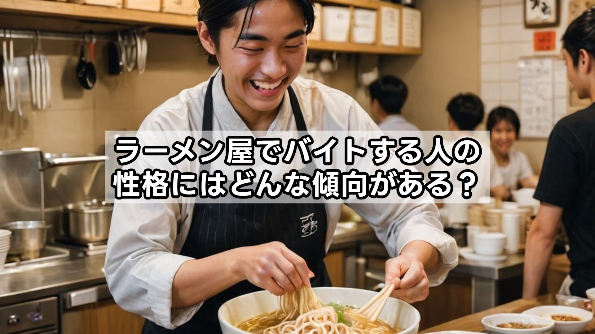 ラーメン屋でバイトする人の性格にはどんな傾向がある？