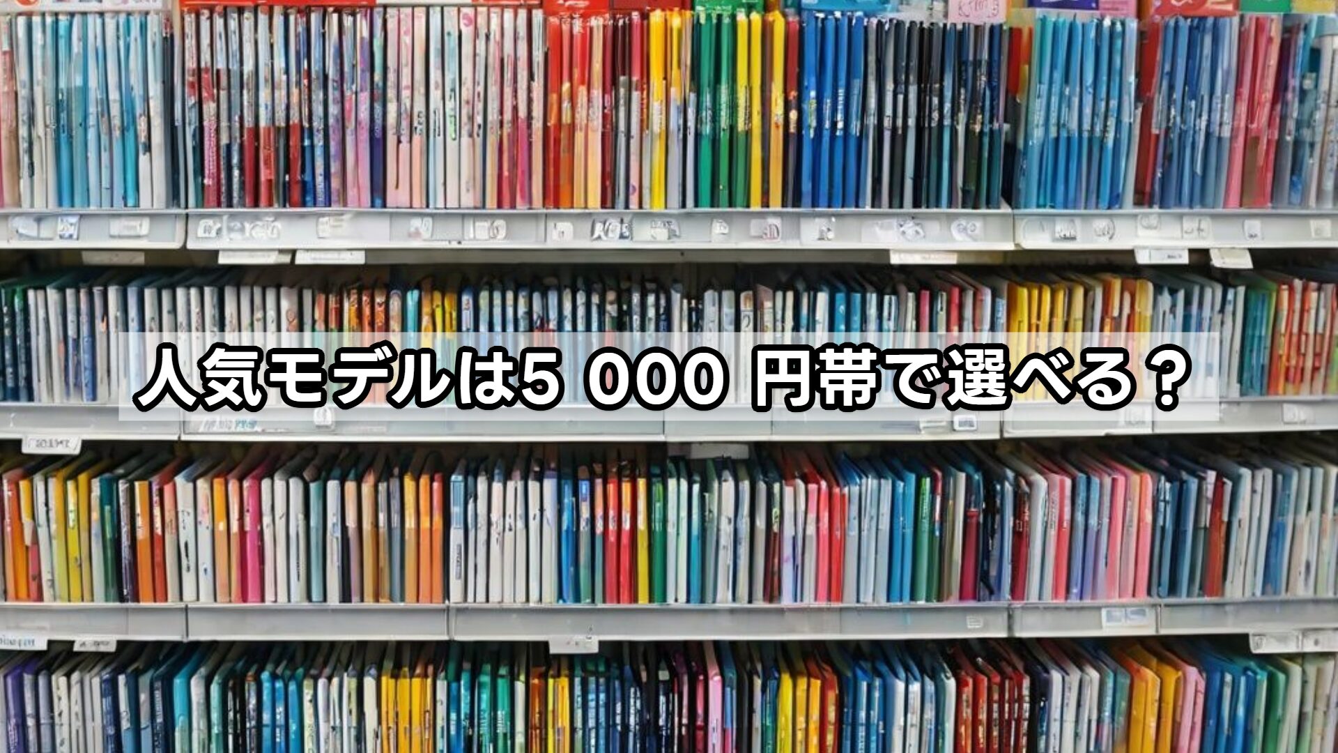人気モデルは5 000 円帯で選べる？