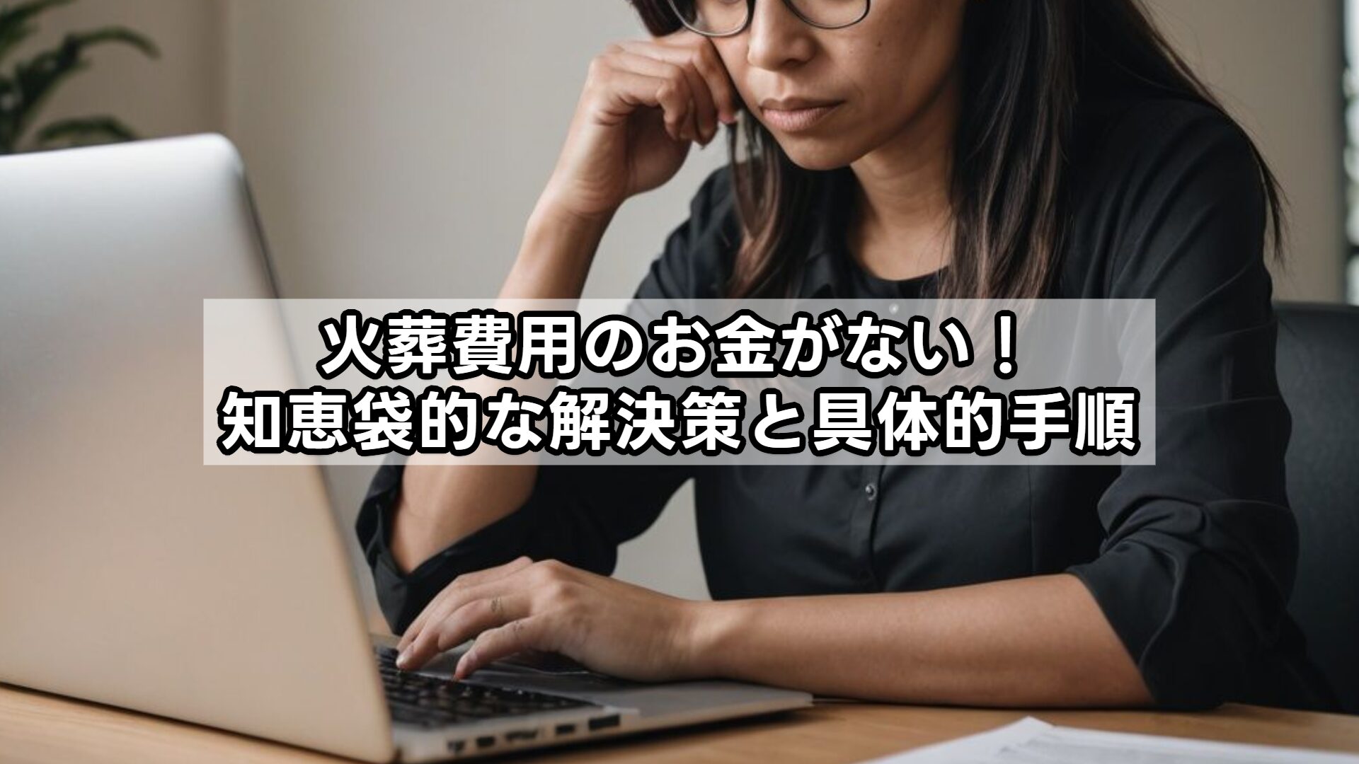 火葬費用のお金がない！知恵袋的な解決策と具体的手順