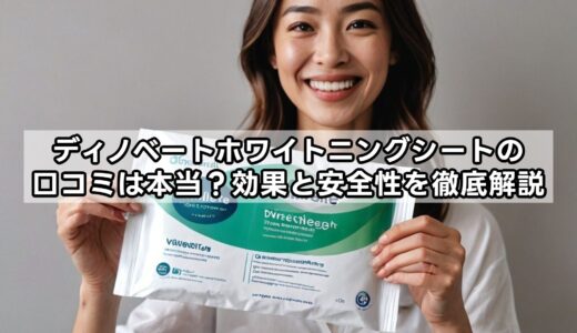 ディノベートホワイトニングシートの口コミは本当？効果と安全性を徹底解説