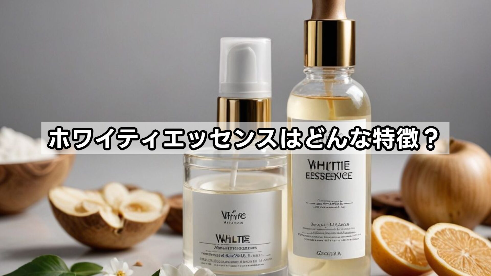 ホワイティエッセンスはどんな特徴?