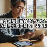 【生命保険】独身はいらない？知恵袋の疑問を徹底解説｜本当に不要？