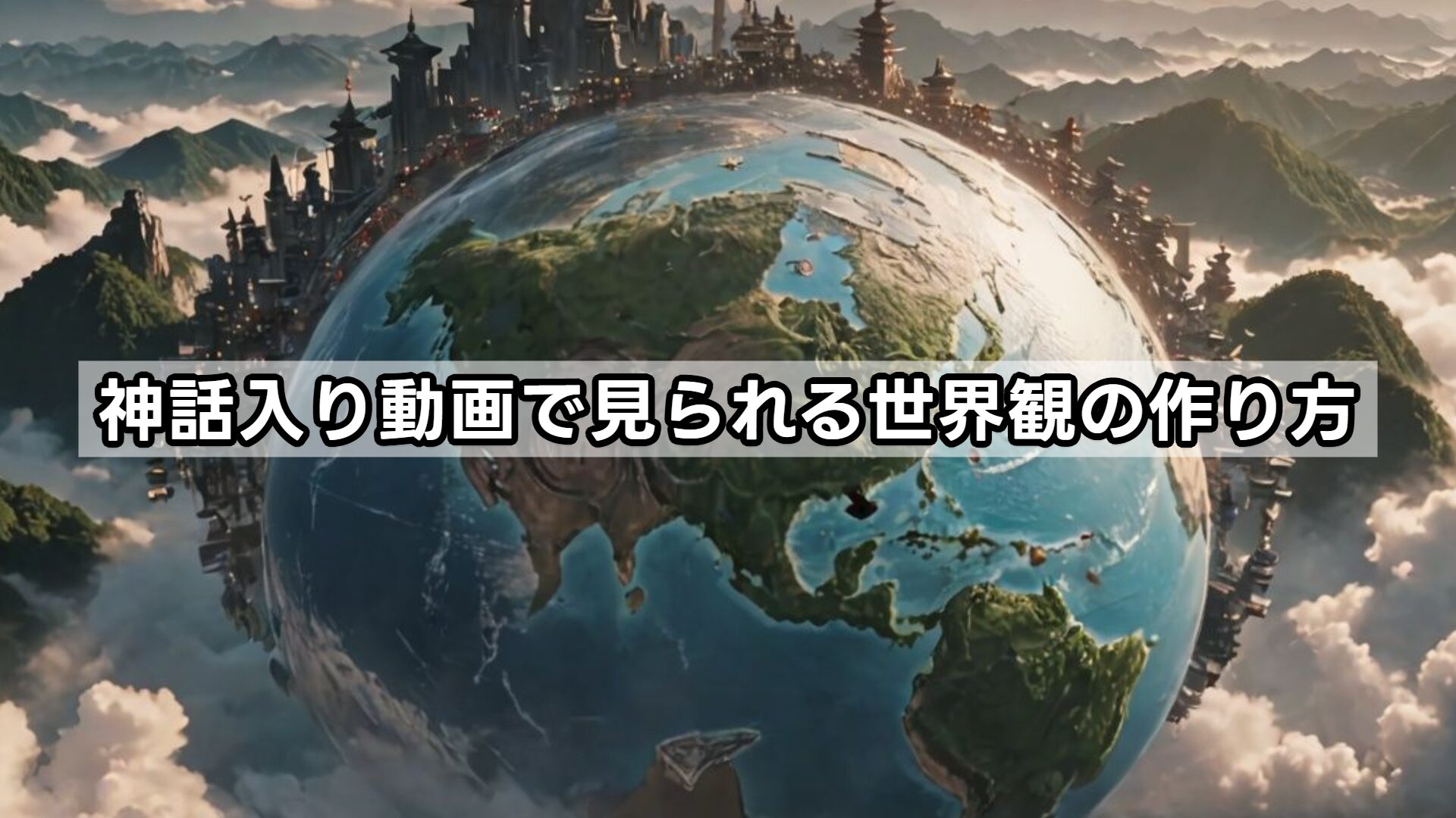 神話入り動画で見られる世界観の作り方