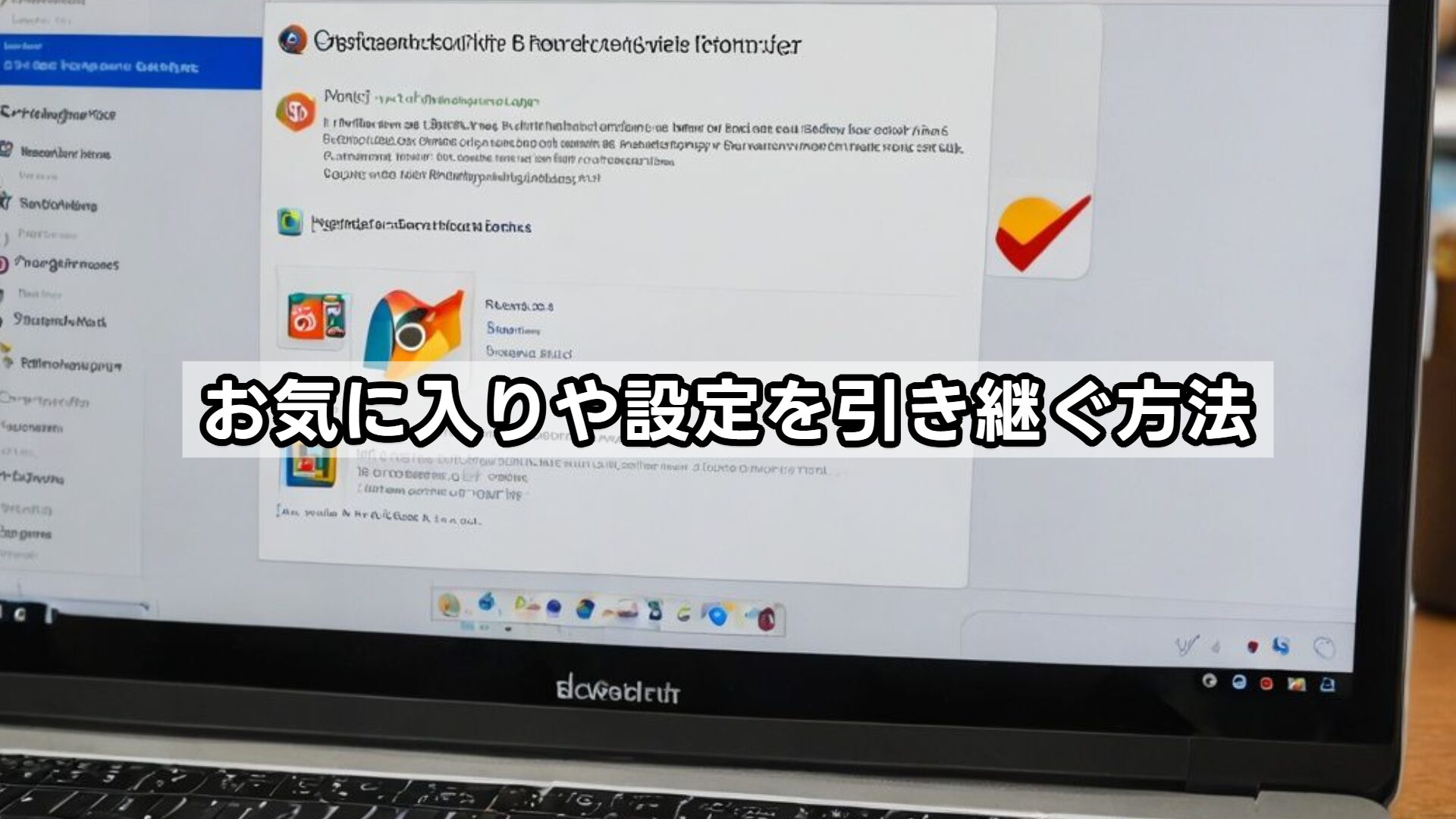 お気に入りや設定を引き継ぐ方法