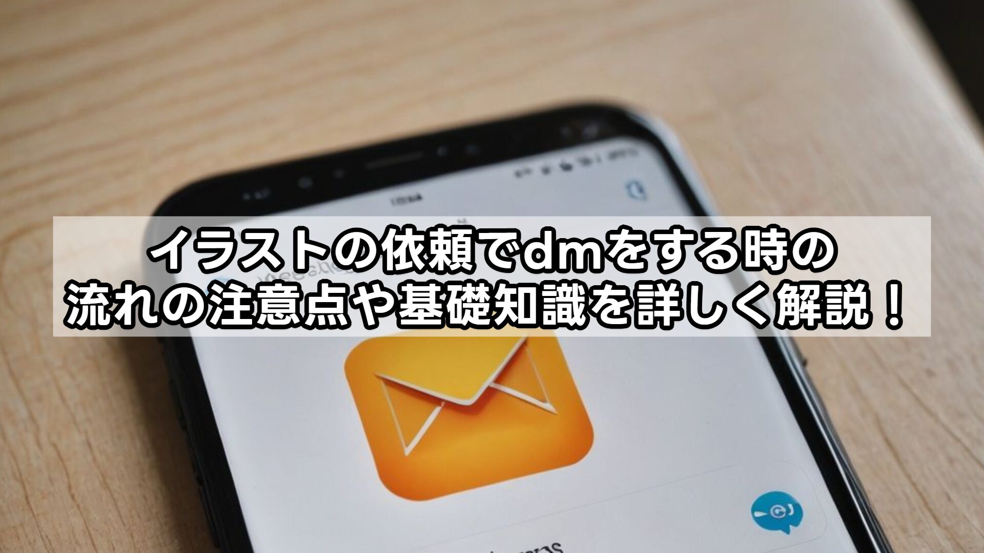 イラストの依頼でdmをする時の流れの注意点や基礎知識を詳しく解説！