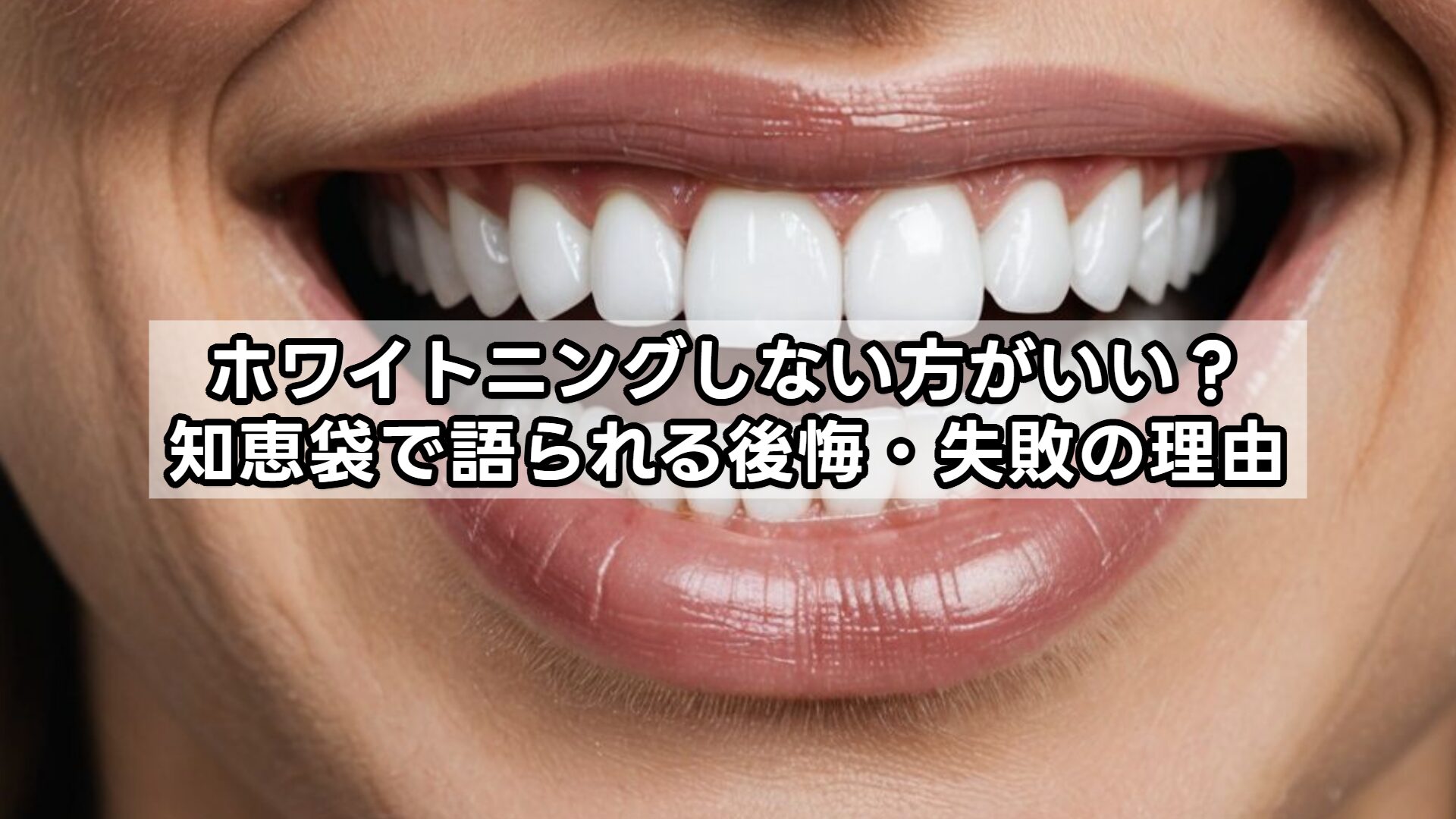 ホワイトニングしない方がいい？知恵袋で語られる後悔・失敗の理由