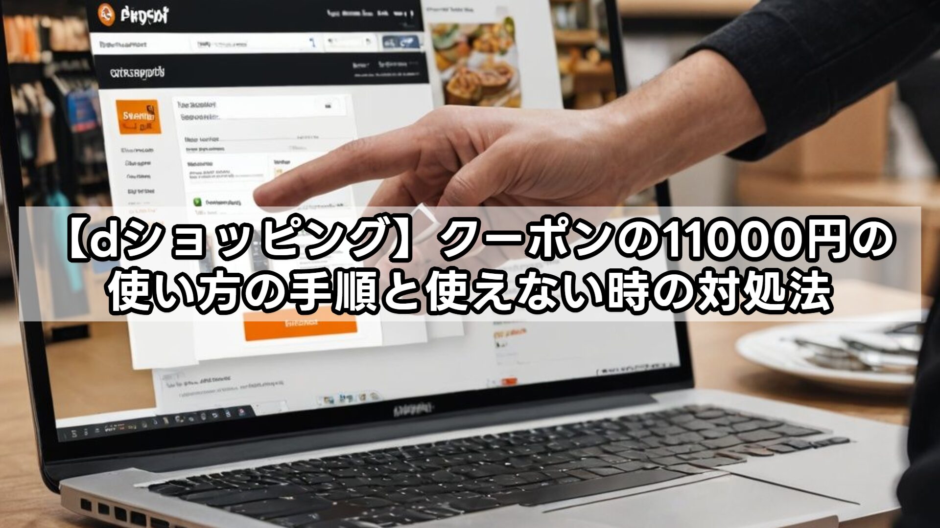 【dショッピング】クーポンの11000円の使い方の手順と使えない時の対処法